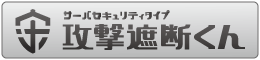 攻撃遮断くん　サーバセキュリティタイプ (IPS+WAF)