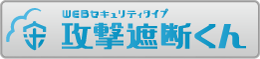 攻撃遮断くん　サーバセキュリティタイプ (IPS+WAF)