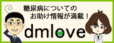 マンガでわかる糖尿病サイト　dmLove